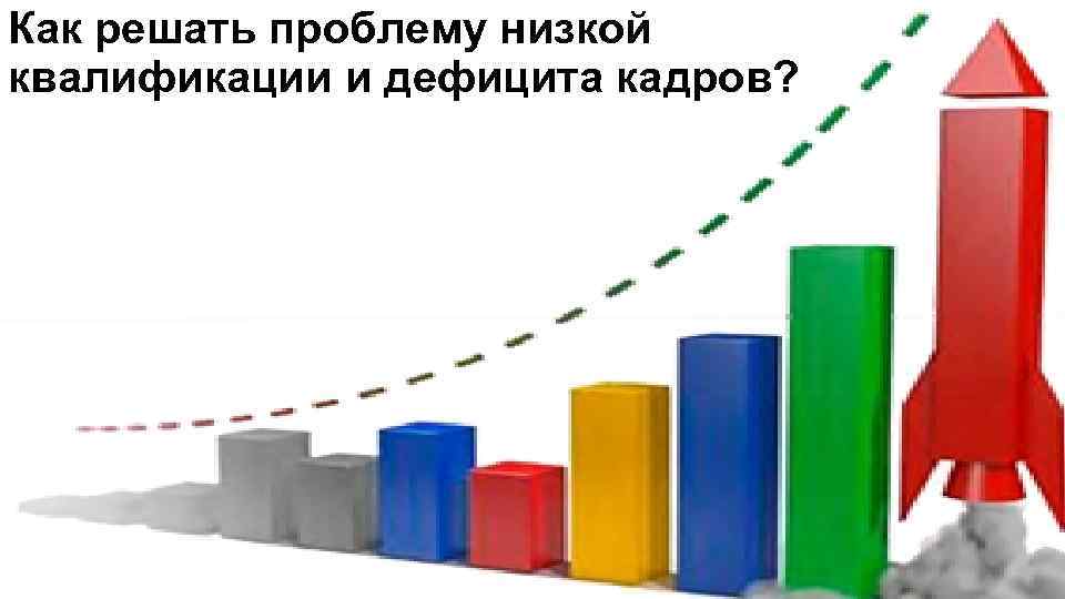 Как решать проблему низкой квалификации и дефицита кадров? 