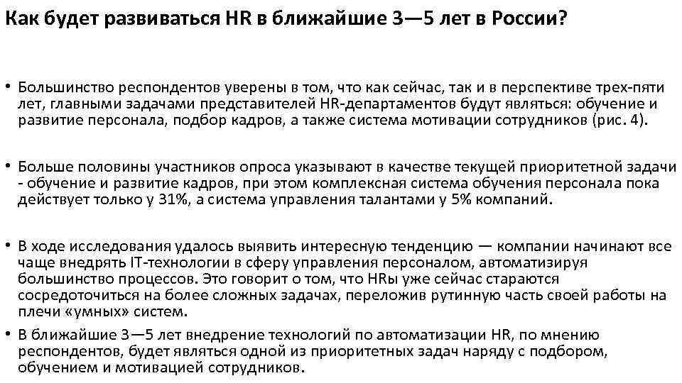 Как будет развиваться HR в ближайшие 3— 5 лет в России? • Большинство респондентов