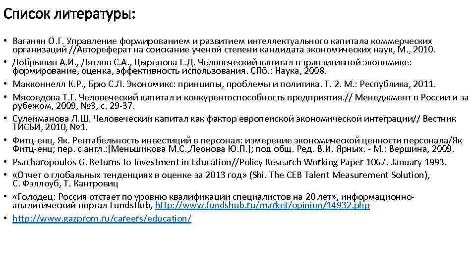 Список литературы: • Ваганян О. Г. Управление формированием и развитием интеллектуального капитала коммерческих организаций