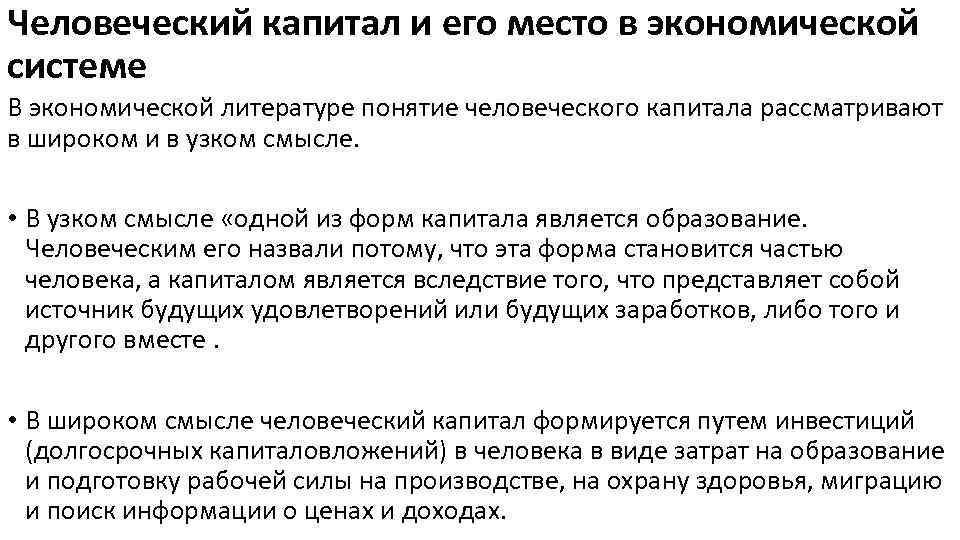 Человеческий капитал и его место в экономической системе В экономической литературе понятие человеческого капитала