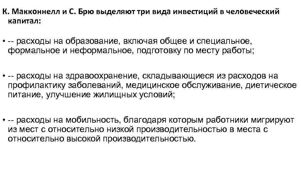 К. Макконнелл и С. Брю выделяют три вида инвестиций в человеческий капитал: • --