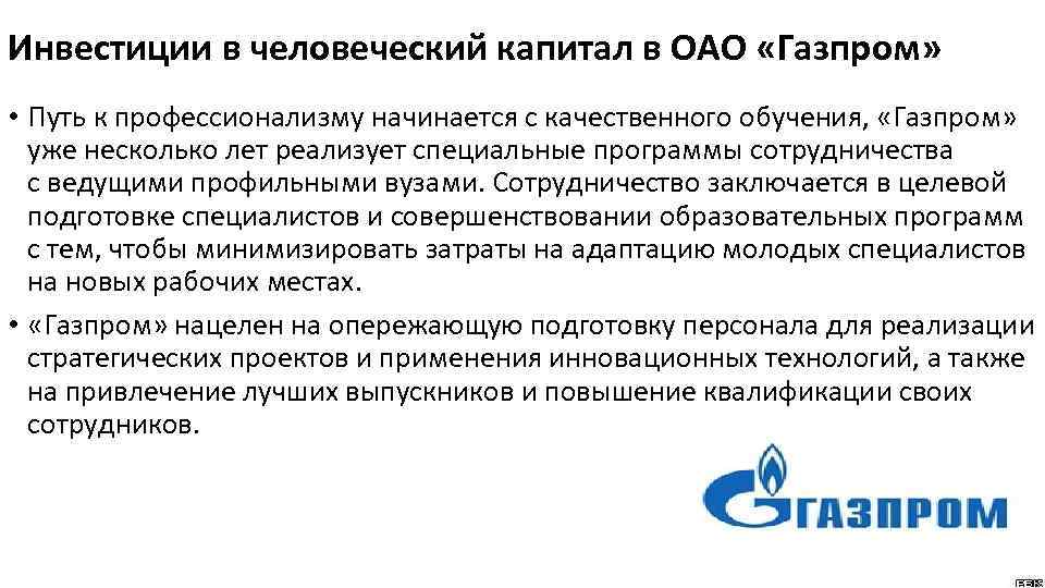 Инвестиции в человеческий капитал в ОАО «Газпром» • Путь к профессионализму начинается с качественного