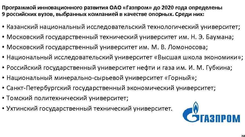 Программой инновационного развития ОАО «Газпром» до 2020 года определены 9 российских вузов, выбранных компанией