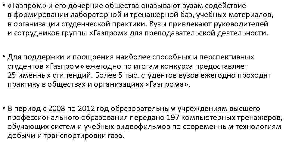  • «Газпром» и его дочерние общества оказывают вузам содействие в формировании лабораторной и