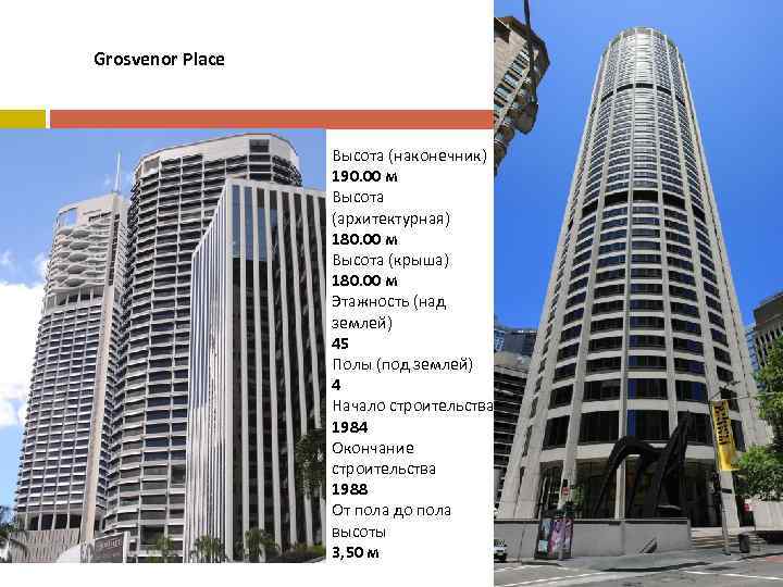 Grosvenor Place Высота (наконечник) 190. 00 м Высота (архитектурная) 180. 00 м Высота (крыша)