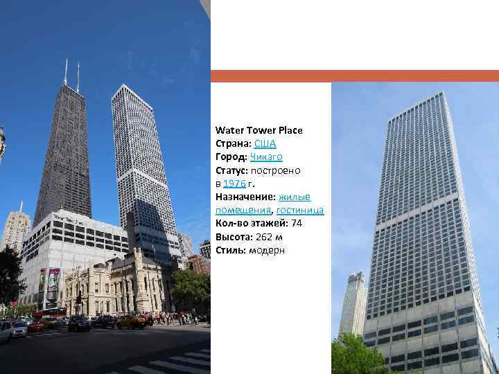  Water Tower Place Страна: США Город: Чикаго Статус: построено в 1976 г. Назначение: