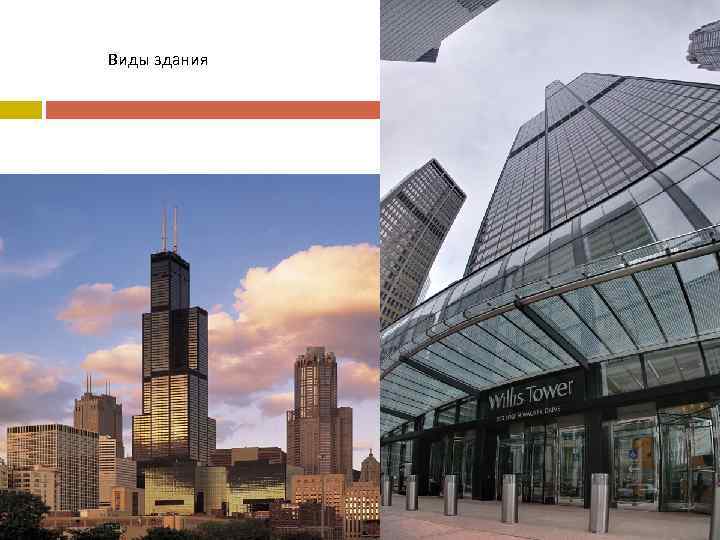 Виды здания 