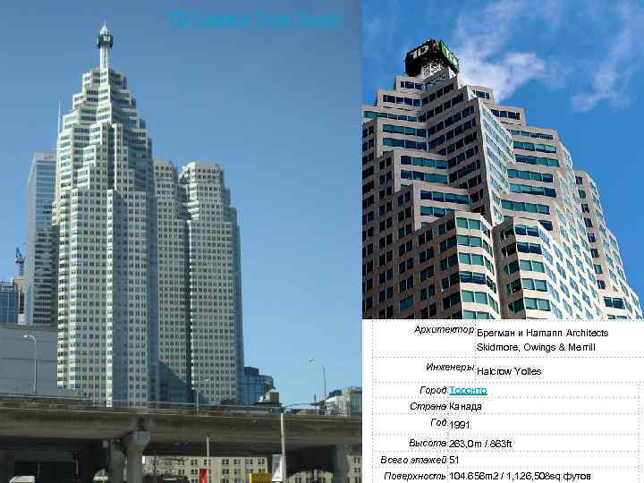 TD Canada Trust Tower ИНЖЕНЕРНЫЕ КОНСТРУКЦИИ ВЫСОТНЫХ ЗДАНИЙ Архитектор Брегман и Hamann Architects Skidmore,