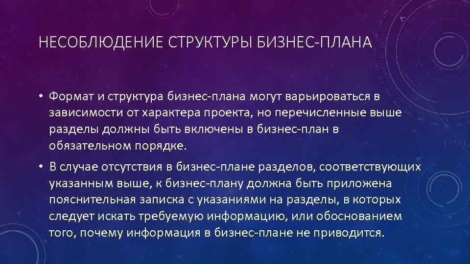 НЕСОБЛЮДЕНИЕ СТРУКТУРЫ БИЗНЕС-ПЛАНА • Формат и структура бизнес плана могут варьироваться в зависимости от