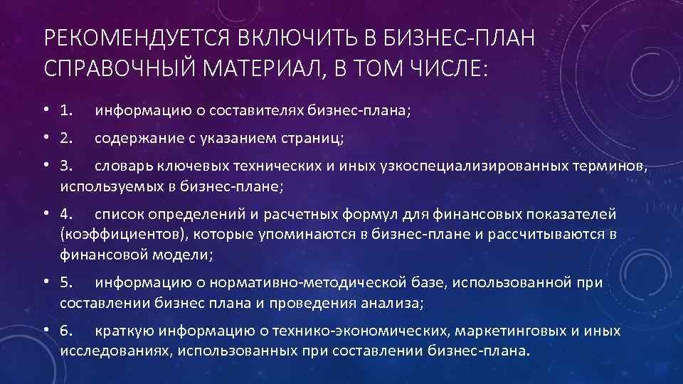 РЕКОМЕНДУЕТСЯ ВКЛЮЧИТЬ В БИЗНЕС-ПЛАН СПРАВОЧНЫЙ МАТЕРИАЛ, В ТОМ ЧИСЛЕ: • 1. информацию о составителях