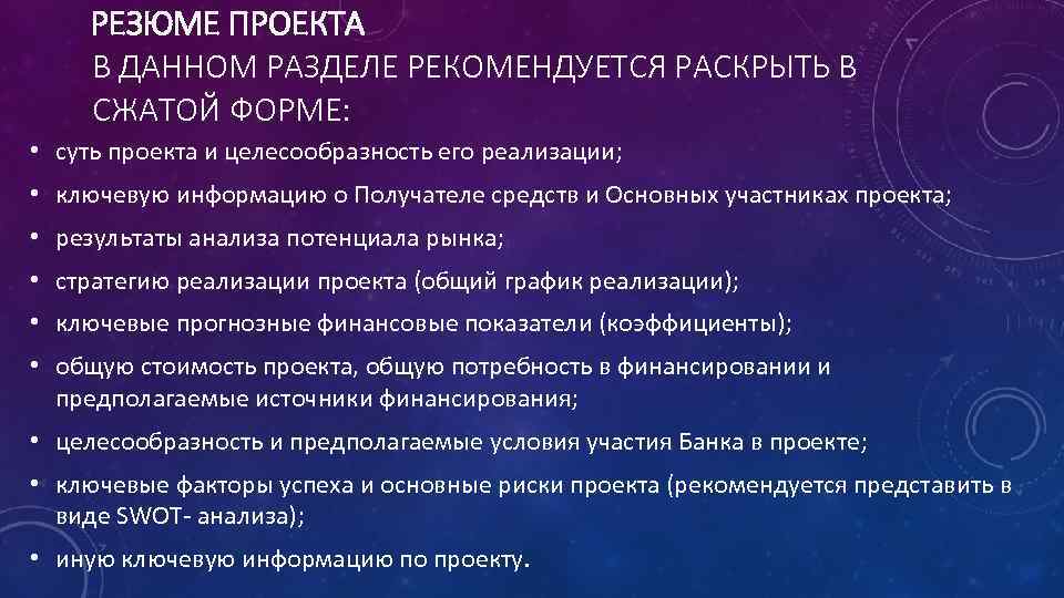 РЕЗЮМЕ ПРОЕКТА В ДАННОМ РАЗДЕЛЕ РЕКОМЕНДУЕТСЯ РАСКРЫТЬ В СЖАТОЙ ФОРМЕ: • суть проекта и