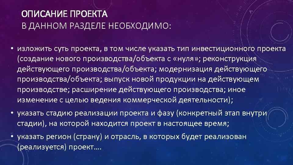 ОПИСАНИЕ ПРОЕКТА В ДАННОМ РАЗДЕЛЕ НЕОБХОДИМО: • изложить суть проекта, в том числе указать