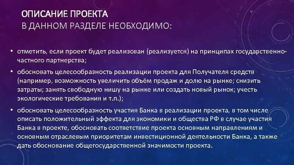 ОПИСАНИЕ ПРОЕКТА В ДАННОМ РАЗДЕЛЕ НЕОБХОДИМО: • отметить, если проект будет реализован (реализуется) на