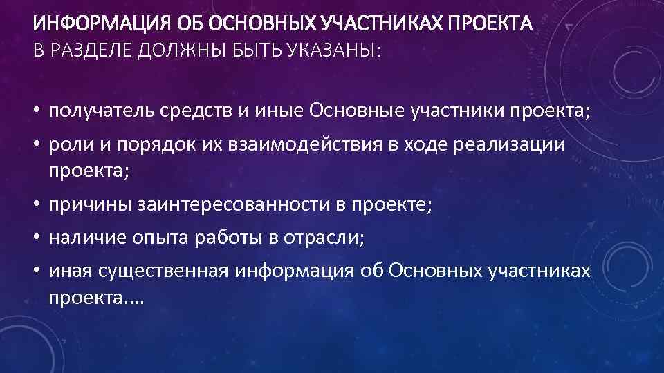 ИНФОРМАЦИЯ ОБ ОСНОВНЫХ УЧАСТНИКАХ ПРОЕКТА В РАЗДЕЛЕ ДОЛЖНЫ БЫТЬ УКАЗАНЫ: • получатель средств и