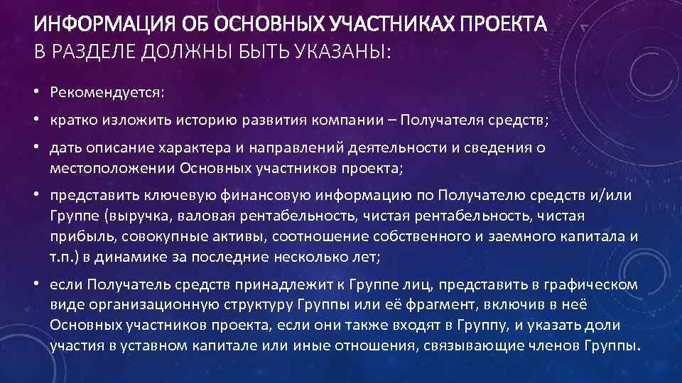 ИНФОРМАЦИЯ ОБ ОСНОВНЫХ УЧАСТНИКАХ ПРОЕКТА В РАЗДЕЛЕ ДОЛЖНЫ БЫТЬ УКАЗАНЫ: • Рекомендуется: • кратко