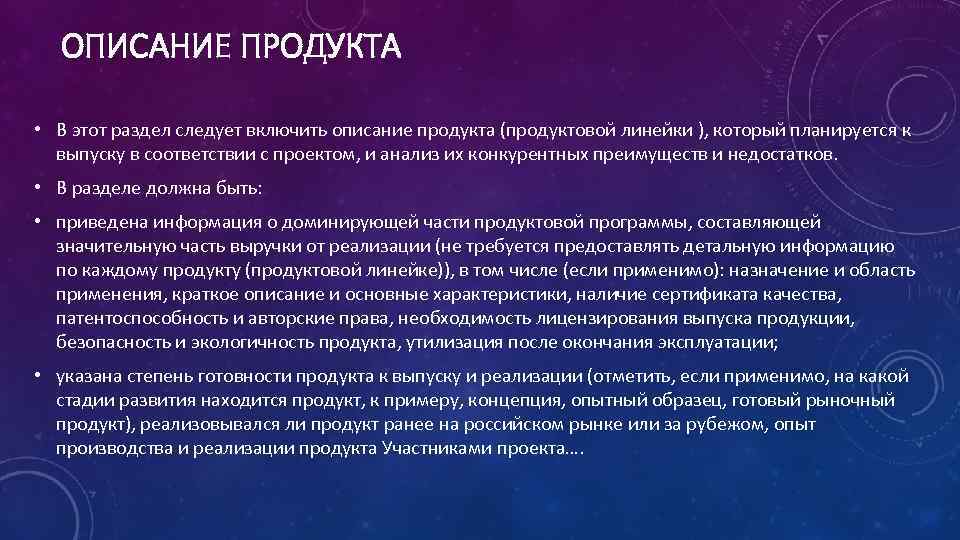 ОПИСАНИЕ ПРОДУКТА • В этот раздел следует включить описание продукта (продуктовой линейки ), который