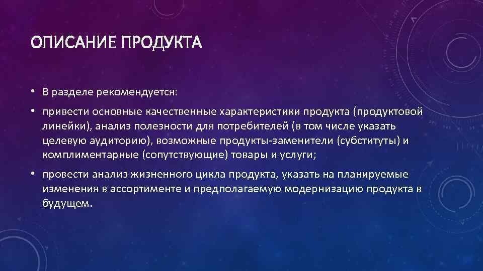 ОПИСАНИЕ ПРОДУКТА • В разделе рекомендуется: • привести основные качественные характеристики продукта (продуктовой линейки),