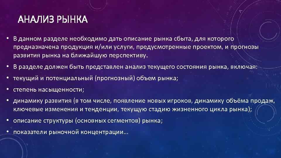 АНАЛИЗ РЫНКА • В данном разделе необходимо дать описание рынка сбыта, для которого предназначена