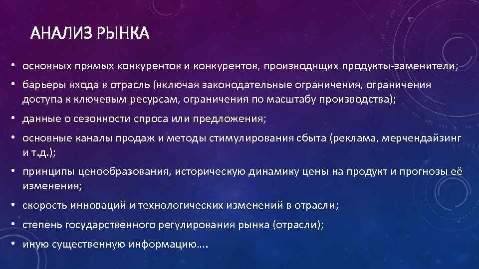 АНАЛИЗ РЫНКА • основных прямых конкурентов и конкурентов, производящих продукты заменители; • барьеры входа