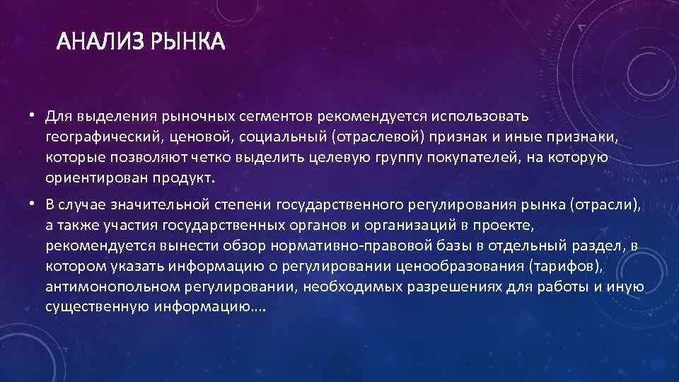 АНАЛИЗ РЫНКА • Для выделения рыночных сегментов рекомендуется использовать географический, ценовой, социальный (отраслевой) признак