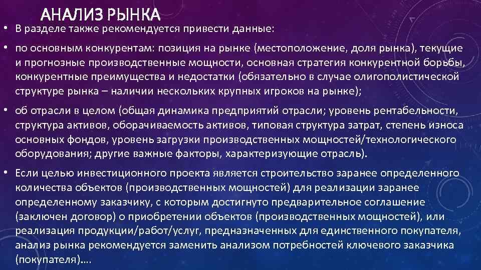 АНАЛИЗ РЫНКА • В разделе также рекомендуется привести данные: • по основным конкурентам: позиция