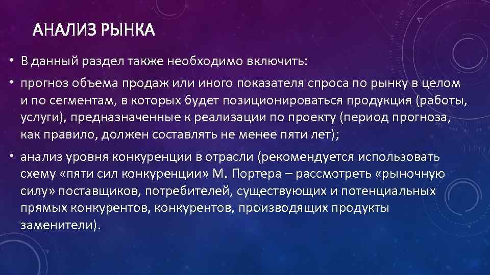 АНАЛИЗ РЫНКА • В данный раздел также необходимо включить: • прогноз объема продаж или