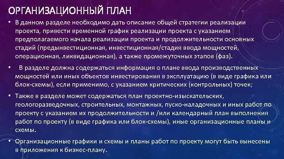 ОРГАНИЗАЦИОННЫЙ ПЛАН • В данном разделе необходимо дать описание общей стратегии реализации проекта, привести