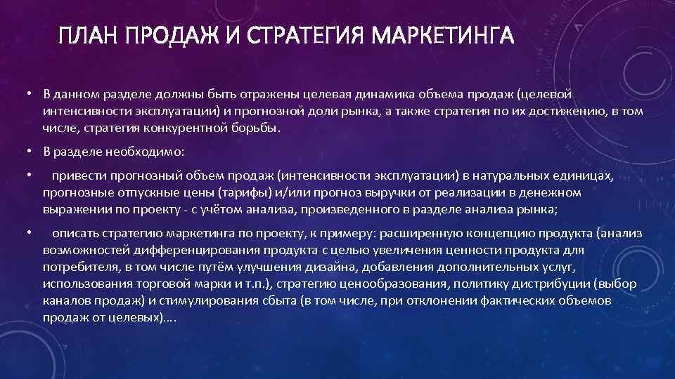 ПЛАН ПРОДАЖ И СТРАТЕГИЯ МАРКЕТИНГА • В данном разделе должны быть отражены целевая динамика