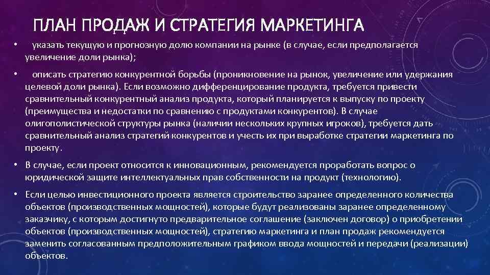 ПЛАН ПРОДАЖ И СТРАТЕГИЯ МАРКЕТИНГА • указать текущую и прогнозную долю компании на рынке