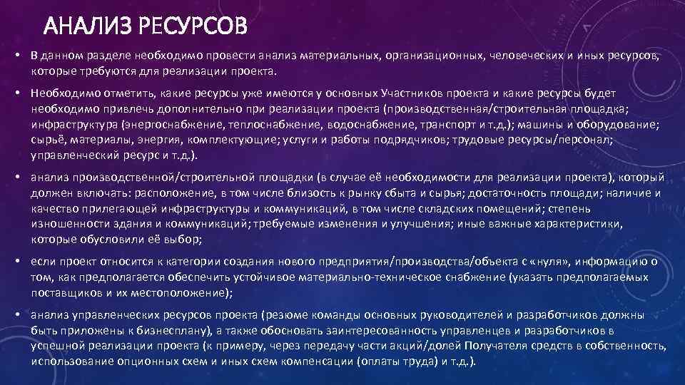 АНАЛИЗ РЕСУРСОВ • В данном разделе необходимо провести анализ материальных, организационных, человеческих и иных