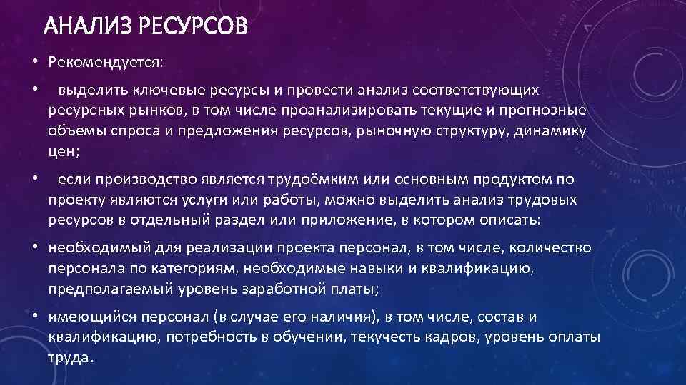 АНАЛИЗ РЕСУРСОВ • Рекомендуется: • выделить ключевые ресурсы и провести анализ соответствующих ресурсных рынков,