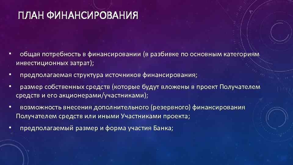 ПЛАН ФИНАНСИРОВАНИЯ • • общая потребность в финансировании (в разбивке по основным категориям инвестиционных