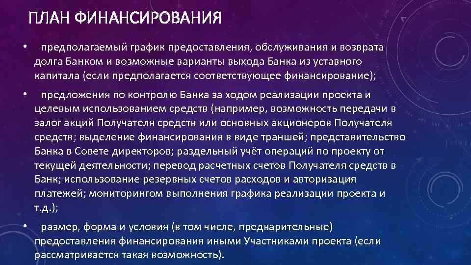ПЛАН ФИНАНСИРОВАНИЯ • предполагаемый график предоставления, обслуживания и возврата долга Банком и возможные варианты