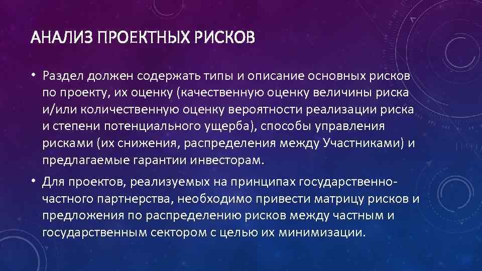 АНАЛИЗ ПРОЕКТНЫХ РИСКОВ • Раздел должен содержать типы и описание основных рисков по проекту,
