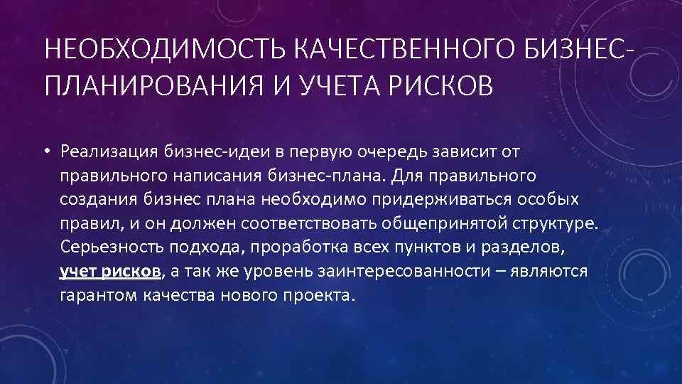НЕОБХОДИМОСТЬ КАЧЕСТВЕННОГО БИЗНЕС- ПЛАНИРОВАНИЯ И УЧЕТА РИСКОВ • Реализация бизнес идеи в первую очередь