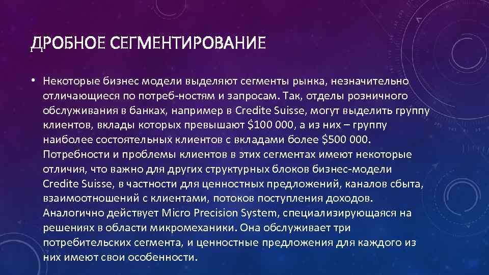 ДРОБНОЕ СЕГМЕНТИРОВАНИЕ • Некоторые бизнес модели выделяют сегменты рынка, незначительно отличающиеся по потреб ностям