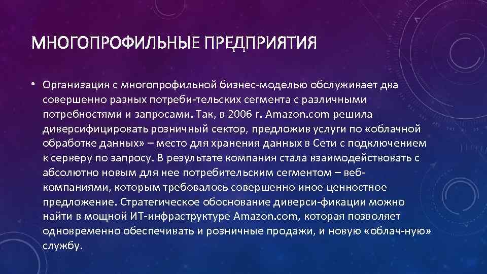 МНОГОПРОФИЛЬНЫЕ ПРЕДПРИЯТИЯ • Организация с многопрофильной бизнес моделью обслуживает два совершенно разных потреби тельских