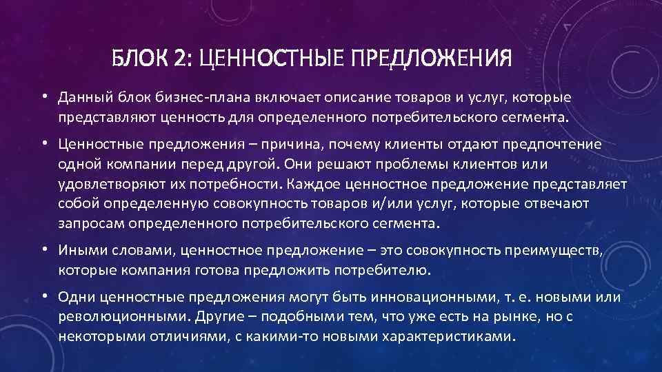БЛОК 2: ЦЕННОСТНЫЕ ПРЕДЛОЖЕНИЯ • Данный блок бизнес плана включает описание товаров и услуг,