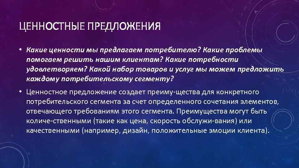 ЦЕННОСТНЫЕ ПРЕДЛОЖЕНИЯ • Какие ценности мы предлагаем потребителю? Какие проблемы помогаем решить нашим клиентам?
