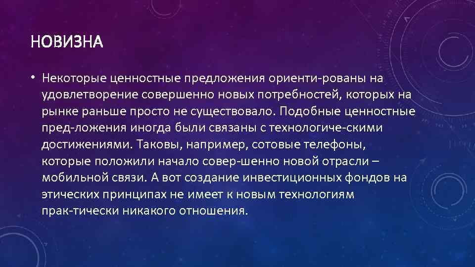 НОВИЗНА • Некоторые ценностные предложения ориенти рованы на удовлетворение совершенно новых потребностей, которых на