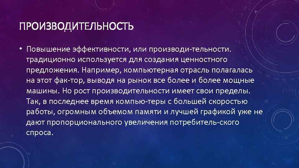 ПРОИЗВОДИТЕЛЬНОСТЬ • Повышение эффективности, или производи тельности. традиционно используется для создания ценностного предложения. Например,