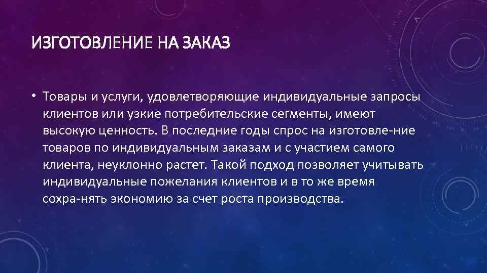 ИЗГОТОВЛЕНИЕ НА ЗАКАЗ • Товары и услуги, удовлетворяющие индивидуальные запросы клиентов или узкие потребительские