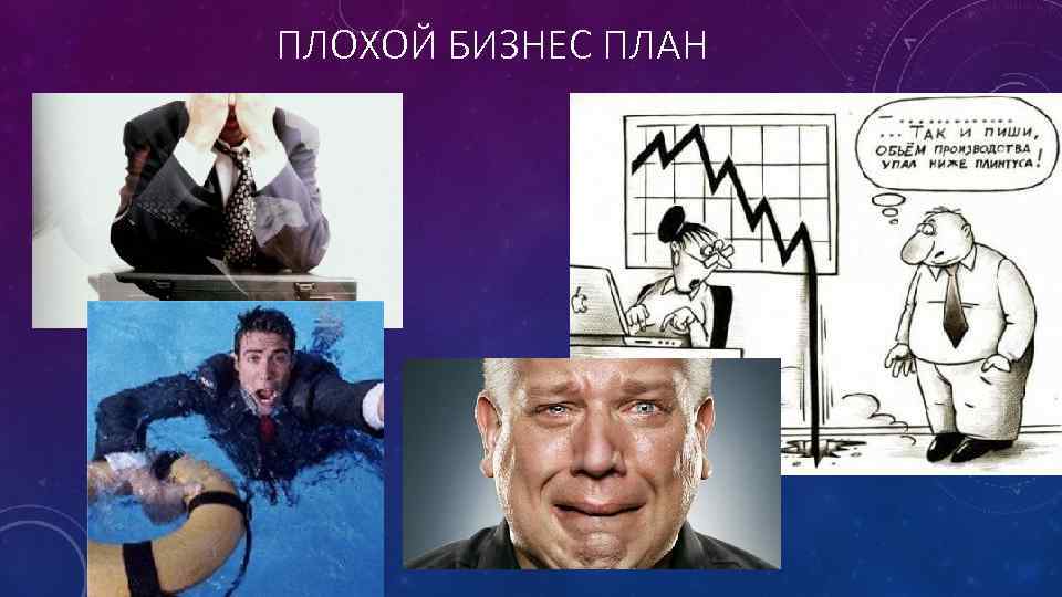 ПЛОХОЙ БИЗНЕС ПЛАН 