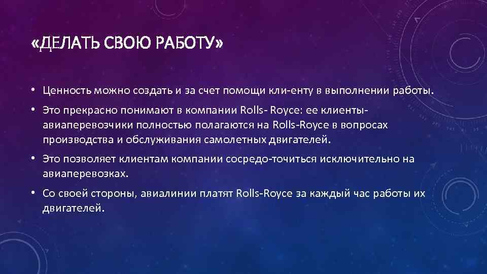  «ДЕЛАТЬ СВОЮ РАБОТУ» • Ценность можно создать и за счет помощи кли енту