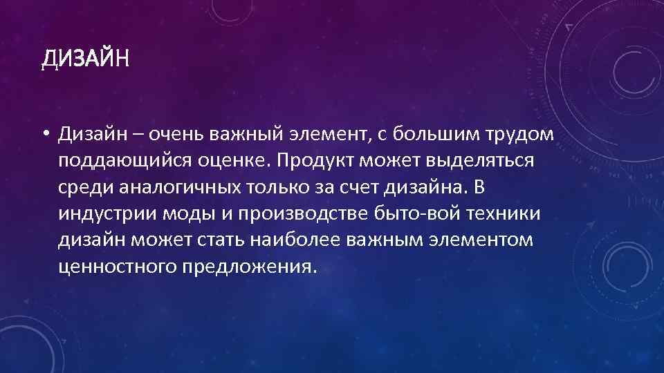 ДИЗАЙН • Дизайн – очень важный элемент, с большим трудом поддающийся оценке. Продукт может