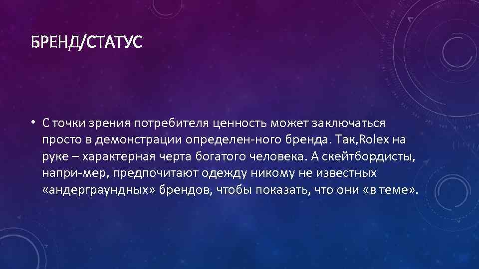 БРЕНД/СТАТУС • С точки зрения потребителя ценность может заключаться просто в демонстрации определен ного