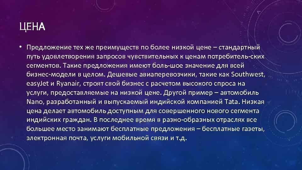 ЦЕНА • Предложение тех же преимуществ по более низкой цене – стандартный путь удовлетворения