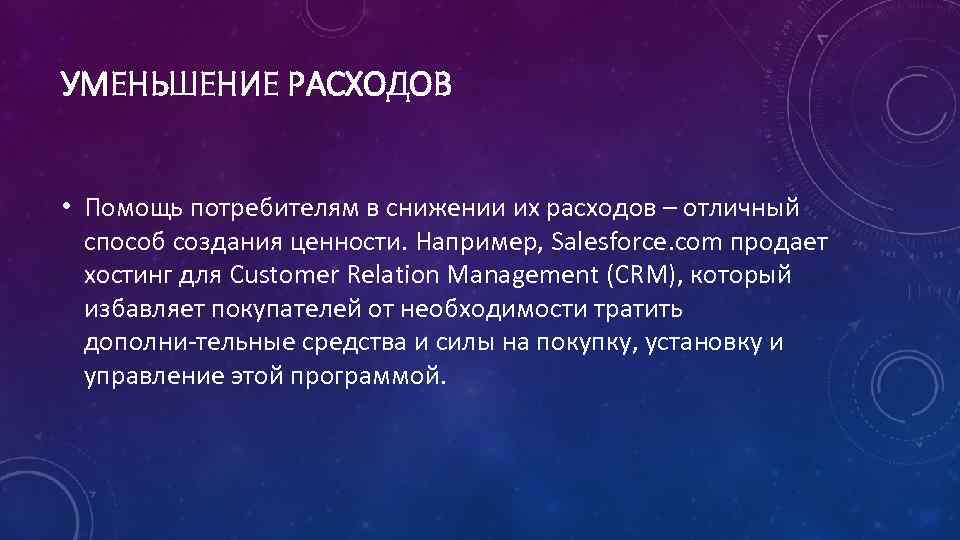 УМЕНЬШЕНИЕ РАСХОДОВ • Помощь потребителям в снижении их расходов – отличный способ создания ценности.