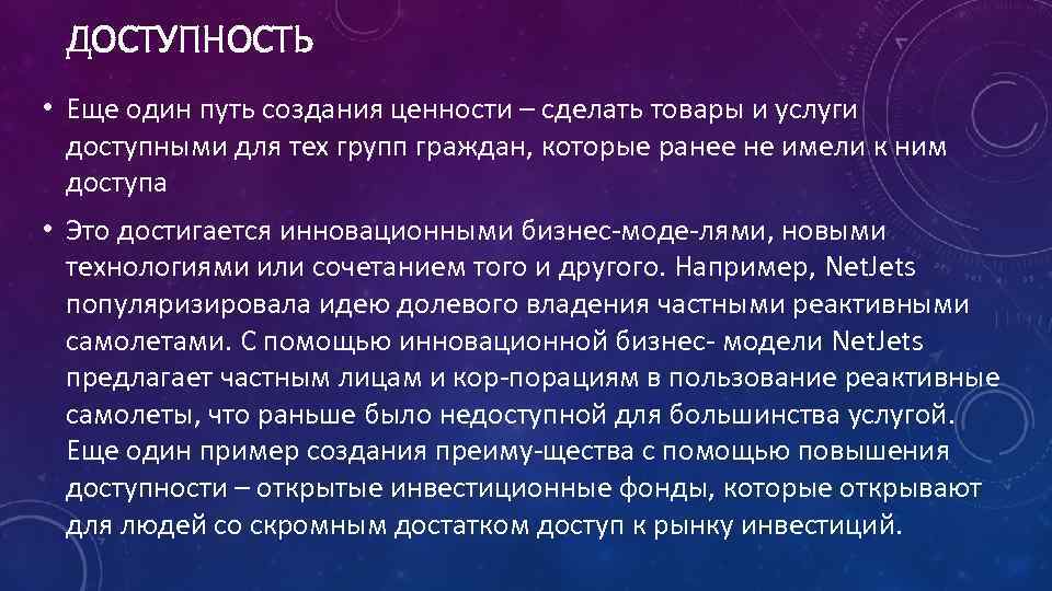 ДОСТУПНОСТЬ • Еще один путь создания ценности – сделать товары и услуги доступными для