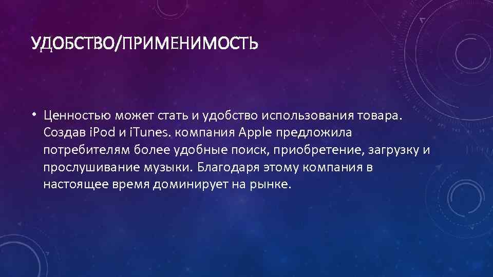 УДОБСТВО/ПРИМЕНИМОСТЬ • Ценностью может стать и удобство использования товара. Создав i. Pod и i.